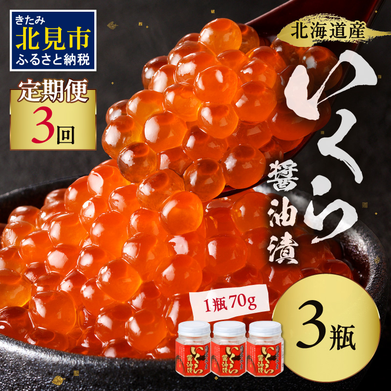 【3ヶ月定期便】北海道産いくら醤油漬セット 70g×3瓶 ( 定期便 海鮮 魚介類 魚卵 鮭卵 いくら イクラ 醤油 醤油漬け 海鮮丼 小分け 瓶詰め 北海道 )【999-0198-2512】