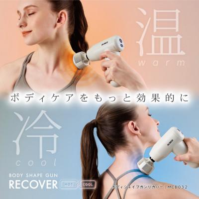 ふるさと納税 高槻市 ボディシェイプガン リカバー/MCB032