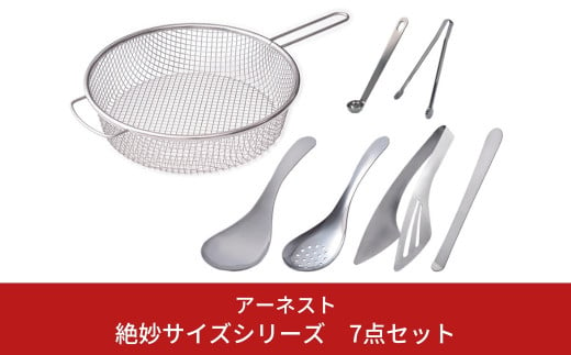 絶妙サイズシリーズ 7点セット 燕三条製 アーネスト キッチンツール キッチン用品 調理器具 調理用品 新生活 一人暮らし 【014S059】