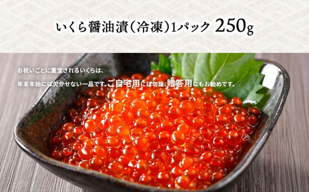 【12月お届け先行予約】【2025年産新物】北海道産 いくら醤油漬（冷凍）250g ABAB006 | いくら