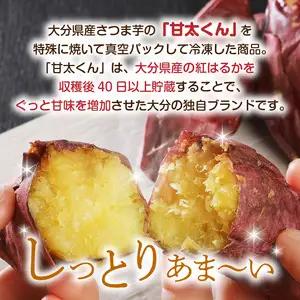 焼芋「甘太くん」ひみつの黄蜜芋　丸ごとタイプ4袋＋カットタイプ4袋　計8袋 F02010