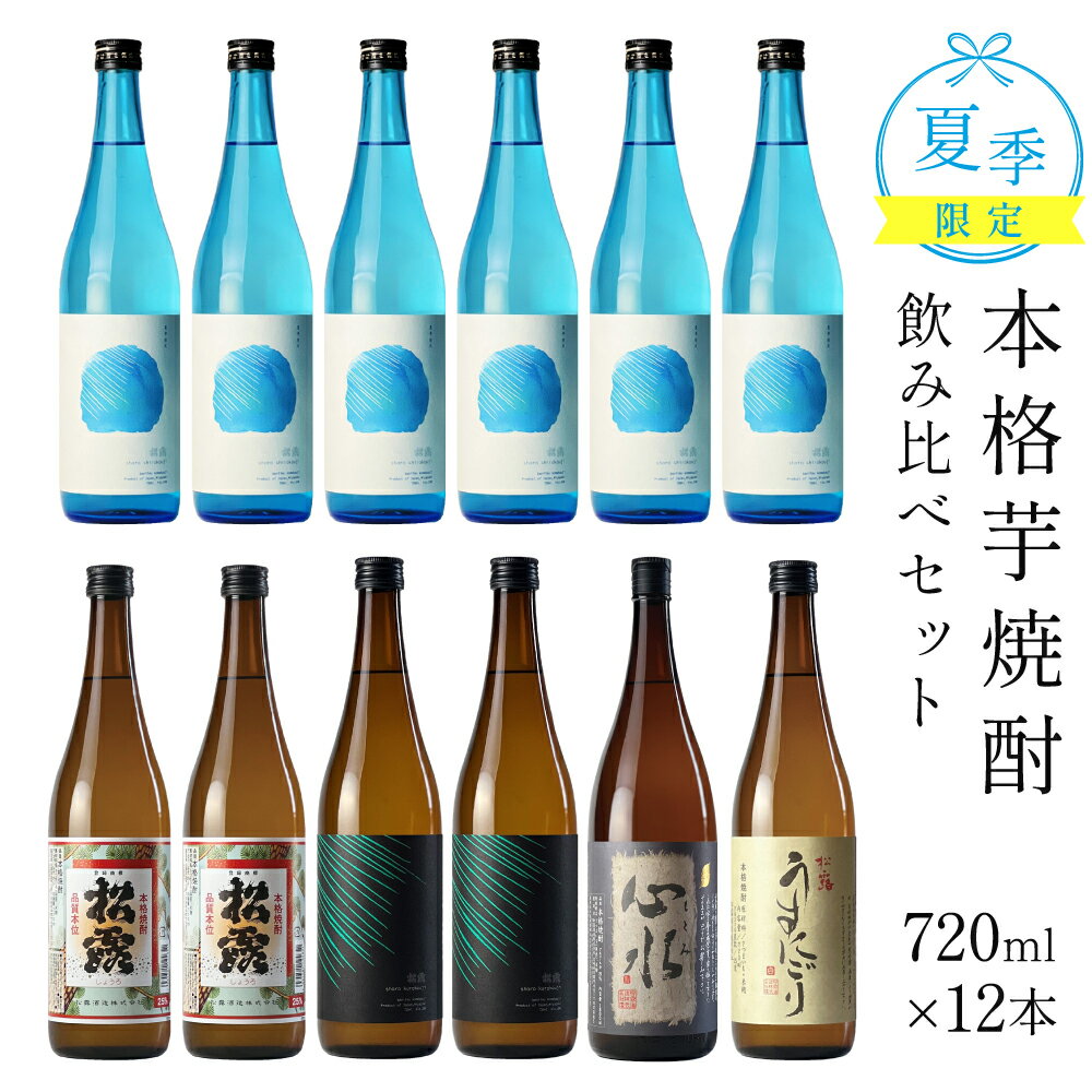 【ふるさと納税】【夏季限定/720ml 12本】松露酒造 夏の芋焼酎飲み比べセット(夏季限定 松露白麹赤芋仕込 20度 720ml、松露 25度 720ml、黒麹仕込み松露 25度 720ml、心水 25度 720ml、松露うすにごり 25度 720ml)　ロック　炭酸割　ソーダ割【松露酒造】【KU332】