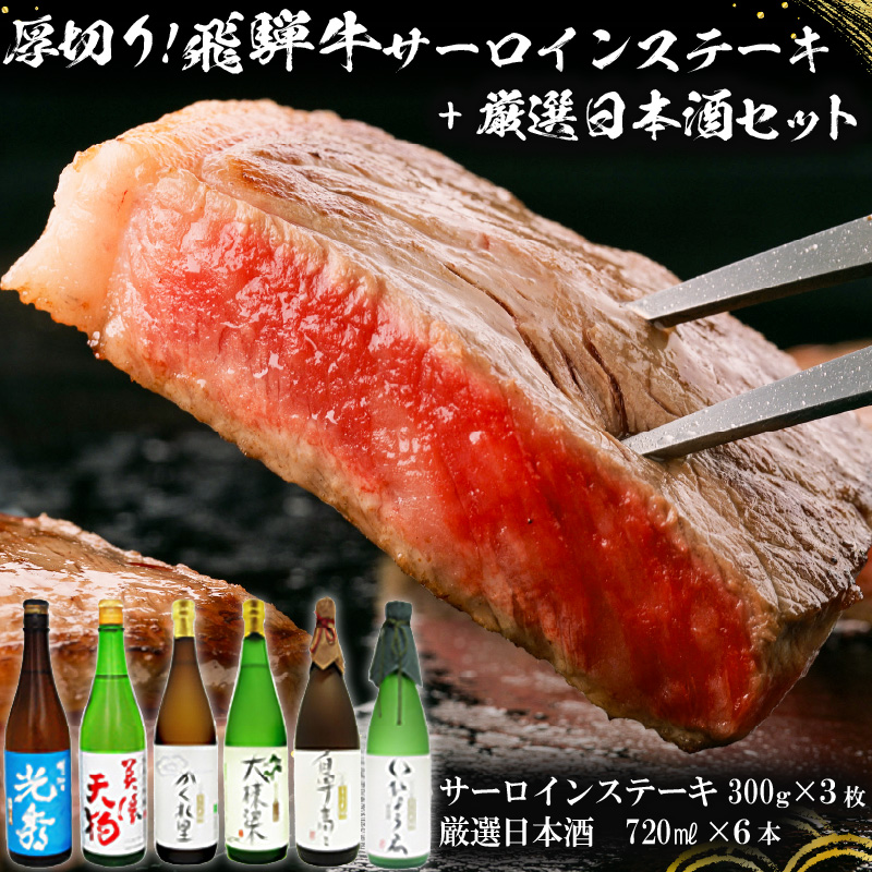 厚切り！飛騨牛サーロインステーキ300g×3枚　+　厳選日本酒720ml×6本【0026-070】_イメージ1