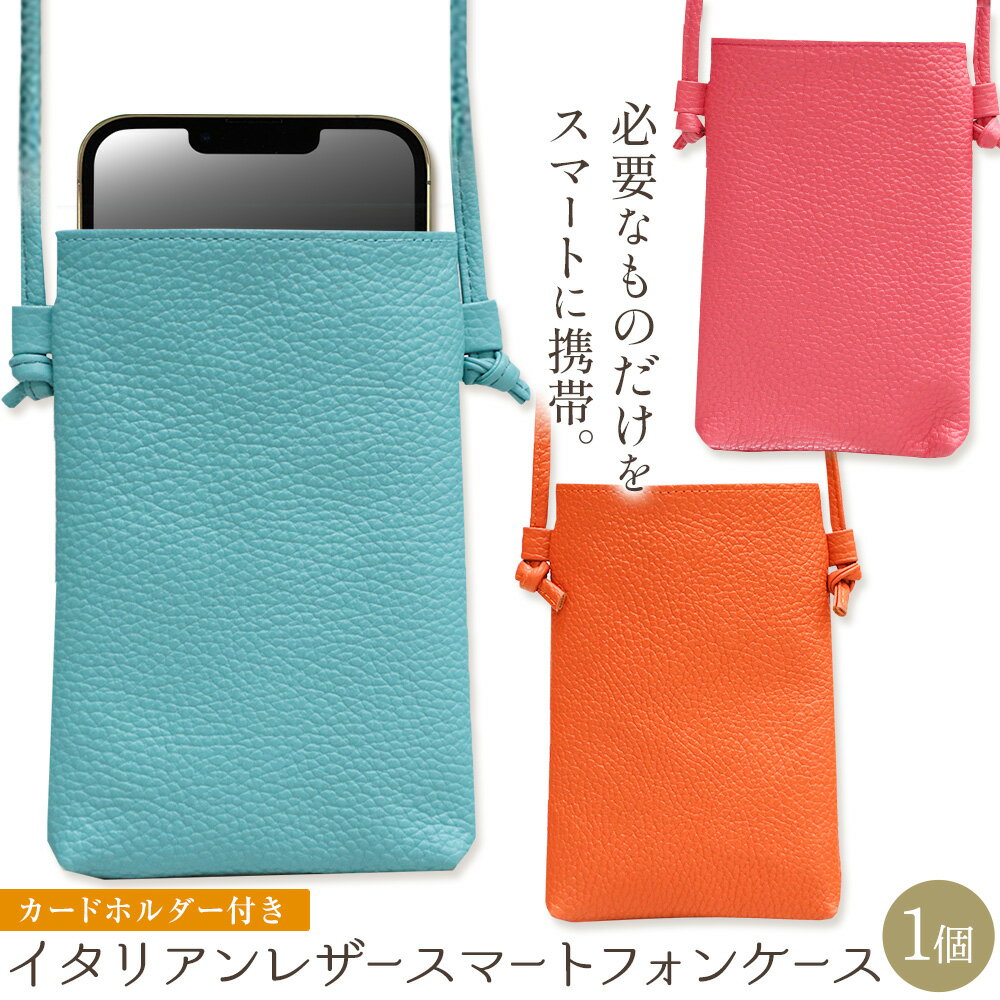【ふるさと納税】スマホケース イタリアンレザー スマートフォンケース 1個 ブルー オレンジ ピンク 大和商品配送センター 《2026年1月下旬以降順次出荷予定(土日祝除く)》大阪府 羽曳野市 革 ケース スマホ レザー ポーチ