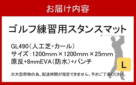 2374R_全国の有名ゴルフ場・練習場が多く採用の本格派 アイリスソーコー スタンスマット L 1.2m×1.2m 120ターフ GL490 