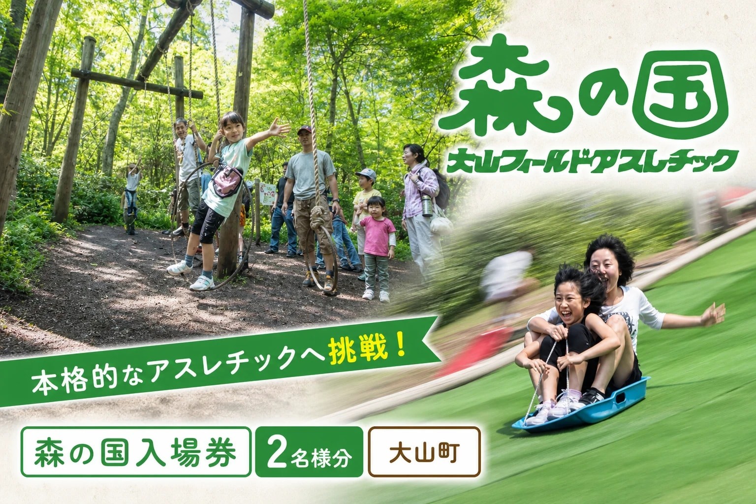 
                  MO-01　本格的なアスレチックへ挑戦！森の国入場券(2名様分)
                