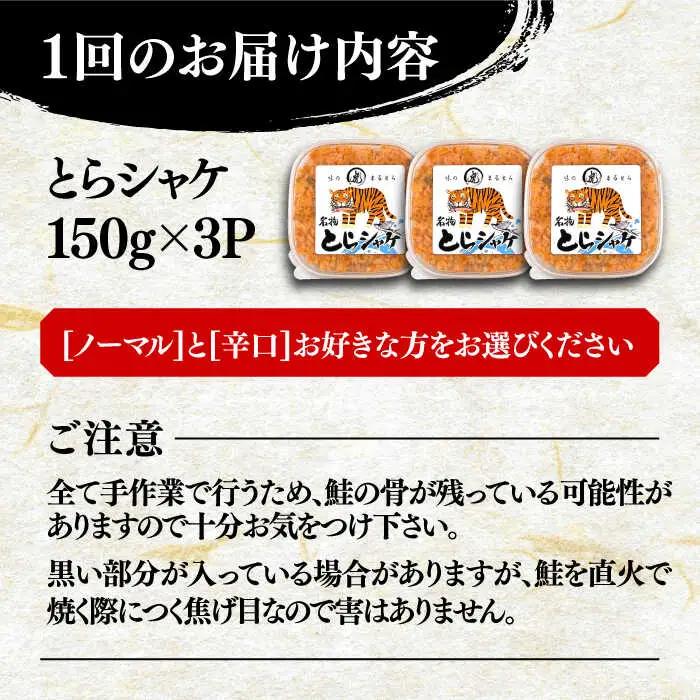 【全12回定期便】本格 鮭フレーク とらシャケ 150g×3個 VAL008 鮭フレーク