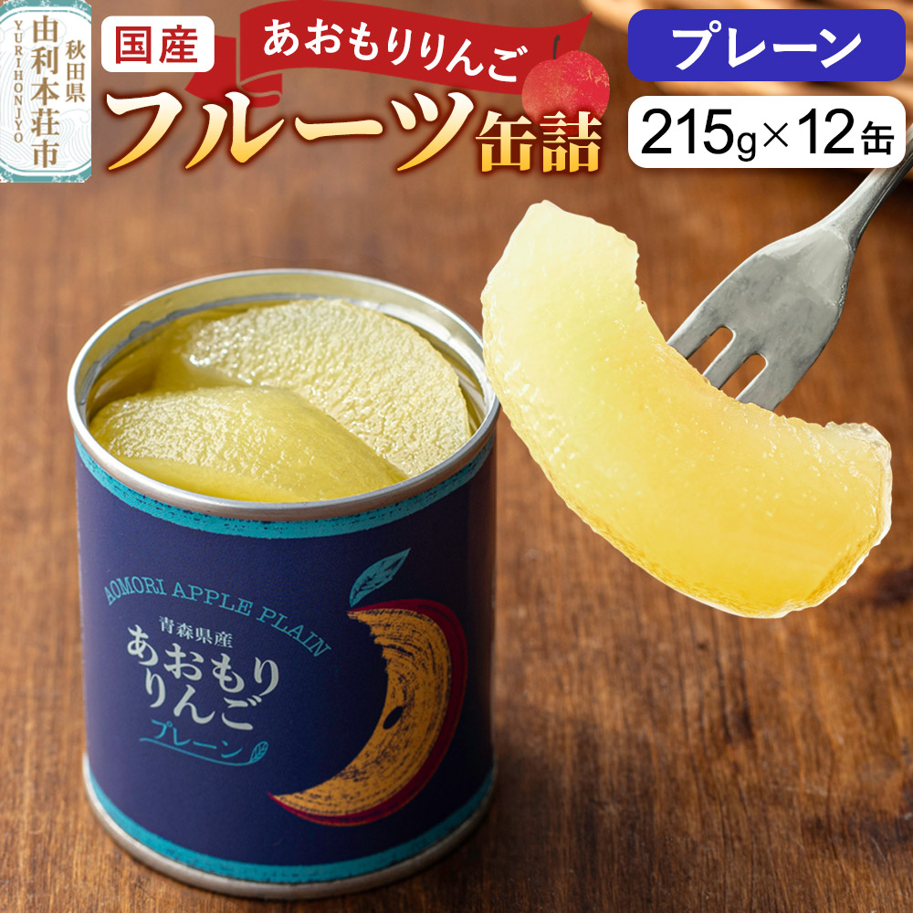 Sanuki 国産 フルーツ缶詰 あおもりりんご プレーン 12缶セット