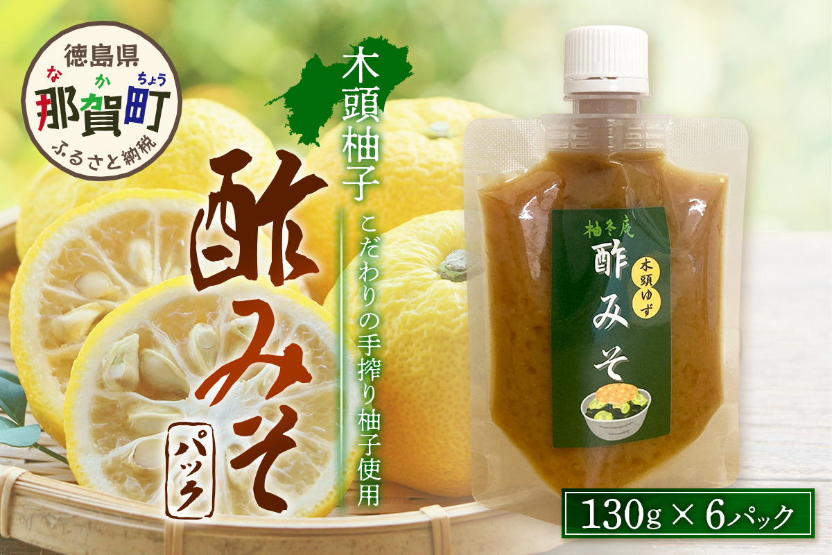 木頭柚子酢みそ パック 130g×6個【徳島県 那賀町 木頭 木頭柚子 木頭ゆず ゆず 柚子 ユズ 酢味噌 酢みそ すみそ ミソ ご飯 おにぎり ごはんのおとも お酒のお供 ご飯のおかず お酒のあて お取り寄せ 手作り チューブ 柚冬庵】YA-84