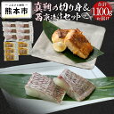 【ふるさと納税】 真鯛の切り身&西京漬けセット 真鯛 切り身 6パック 600g 西京漬け 5パック 500g セット 1100g 熊本県 天草 冷凍 養殖 骨抜き 離乳食 送料無料