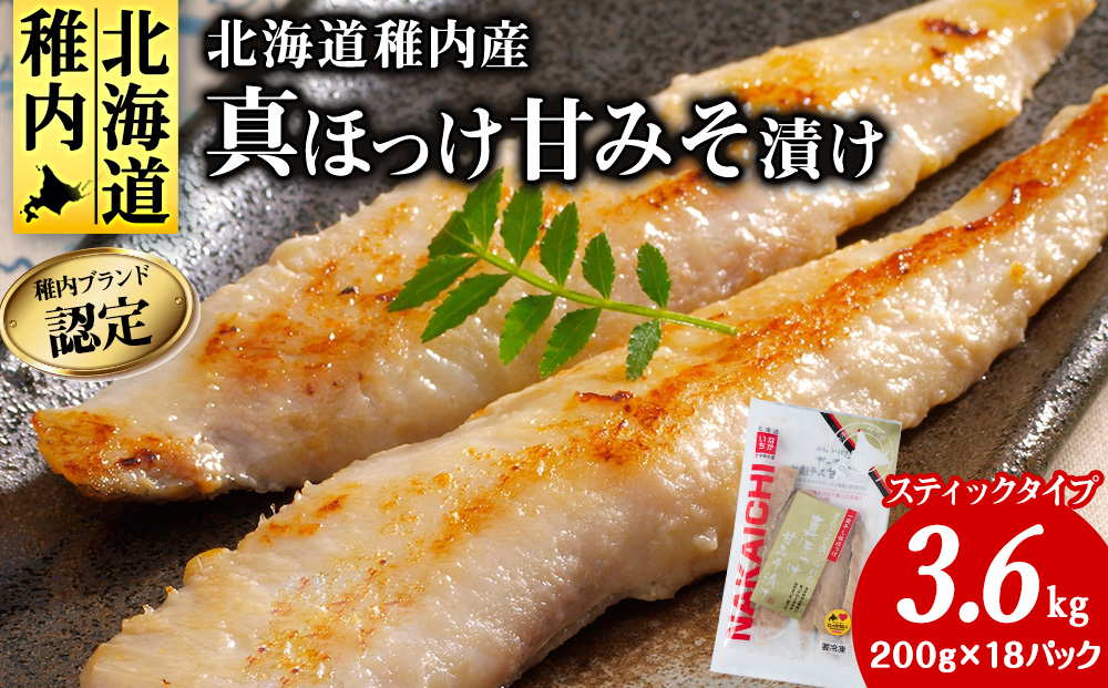 
            稚内ブランド認定　真ほっけ甘みそ漬け(スティックタイプ)6袋×3セット
          