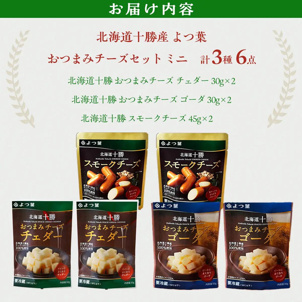 北海道十勝産 よつ葉おつまみチーズセット　ミニ 【  おすすめ ギフト セット  鹿追町 送料無料 】 SKA024