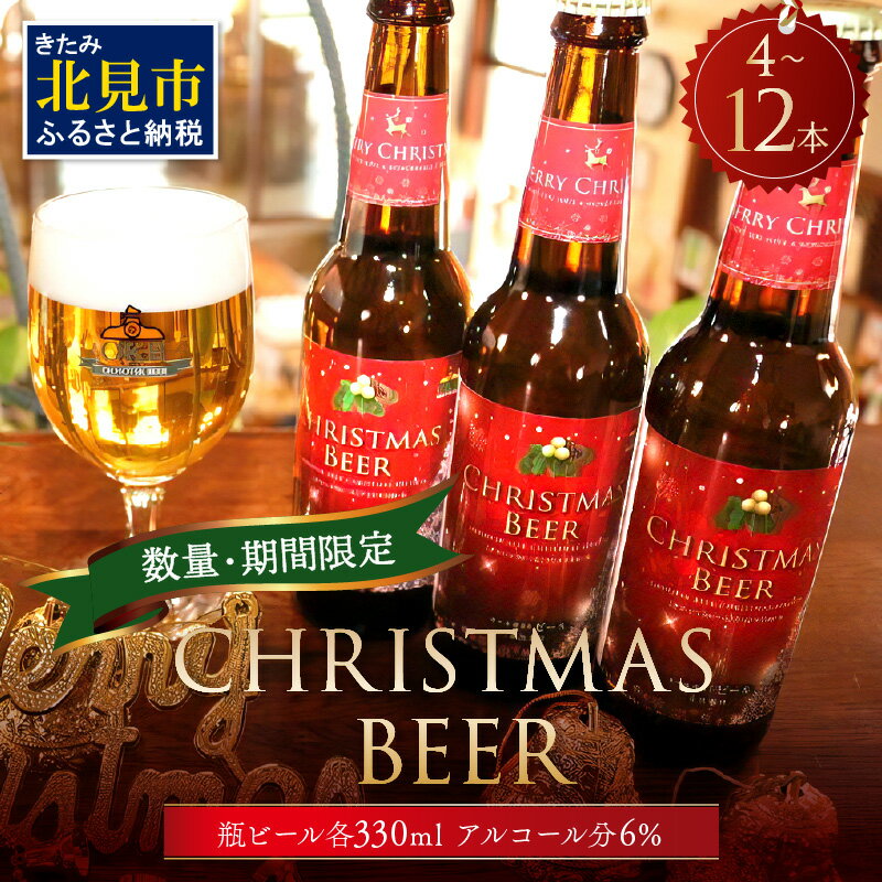 【ふるさと納税】【予約：2025年11月下旬から順次発送】【期間限定】Xmasbeer セット 4本～ 12本 ( ビール お酒 クリスマス イベント )
