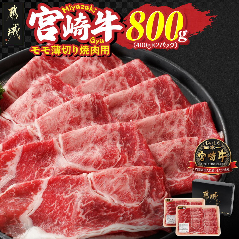 【ふるさと納税】宮崎牛モモ薄切り焼肉用400g×2パック - 宮崎牛 都城産 モモ薄切り焼肉用 400g×2 黒毛和種 宮崎県内 生産肥育 日本食肉格付協会 格付 肉質等級4等級以上 牛肉 送料無料 13-N302 【宮崎県都城市は2年連続ふるさと納税日本一！】
