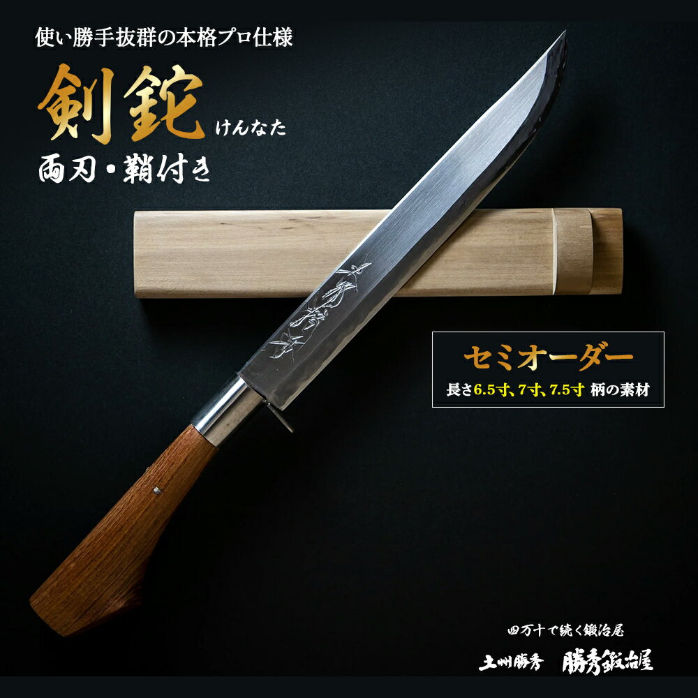 【ふるさと納税】【三代目 土州勝秀作】四万十で伝統を受け継ぐ村の鍛冶屋　剣鉈（けんなた）両刃・鞘付 ・6.5寸、7寸、7.5寸／Pkj-05