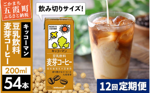 
【定期便12回】【合計200ml×54本】豆乳飲料 麦芽コーヒー 200ml ／ 飲料 キッコーマン 健康
