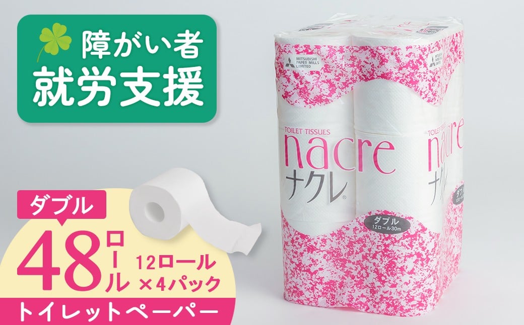 
            ナクレ トイレットロール ダブル 48個 福祉施設支援 トイレットペーパー シングル ダブル 2倍 3倍 無香料 日用消耗品 トイレ用品 備蓄 防災 パルプ100%  送料無料 三菱 岩手県 北上市　D0519
          