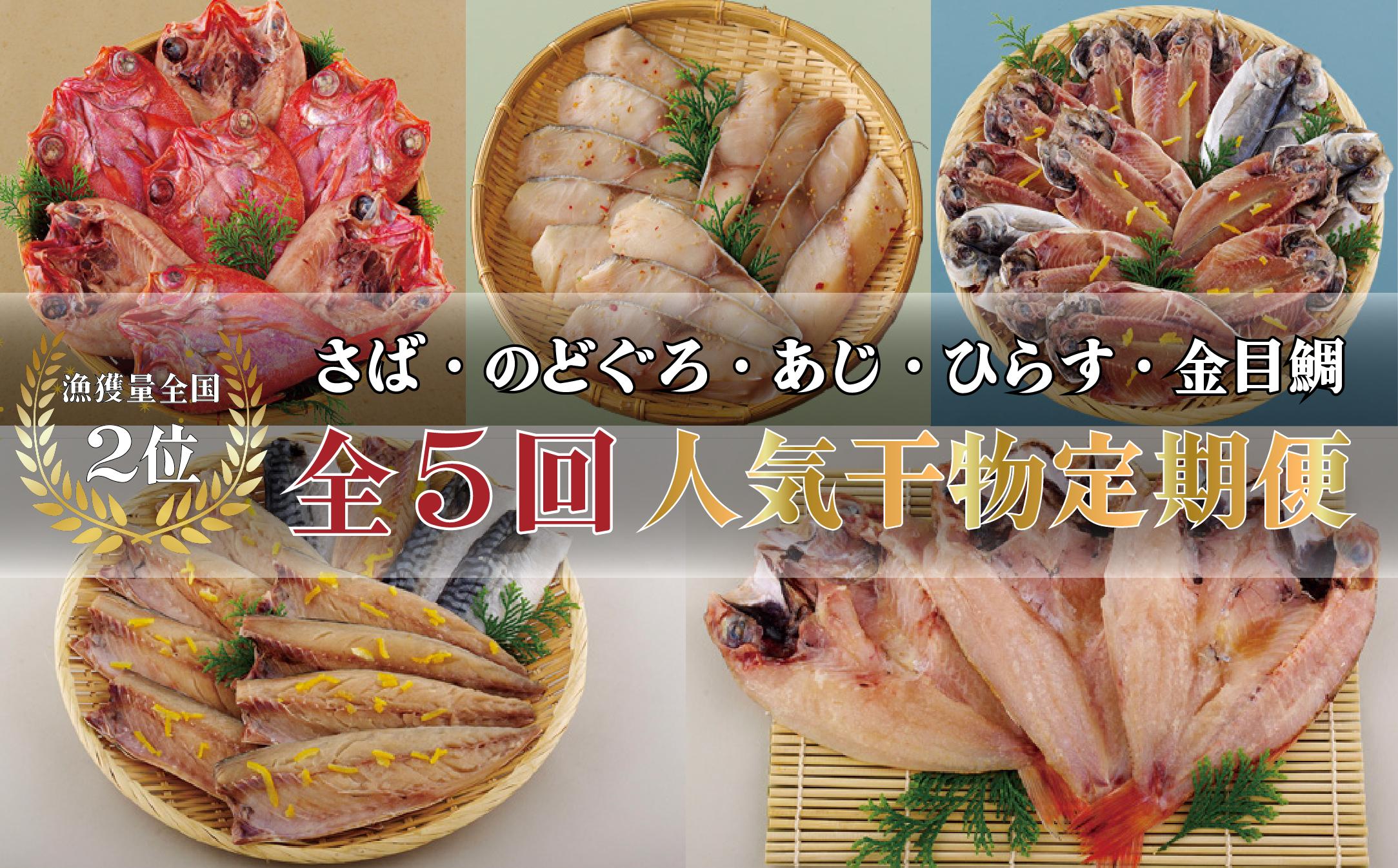 A270b 《定期便》丸富の干物頒布会｢絢爛絵巻｣【5回お届け】