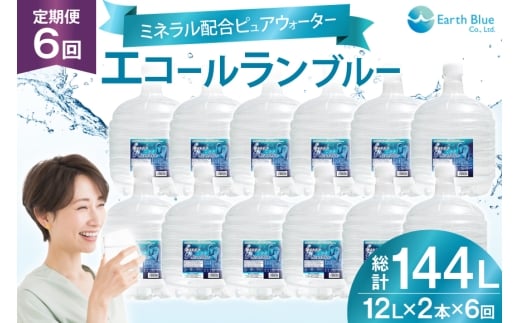 ミネラルウォーター エコールランブルー 12L 2本 セット 計24L 6回定期便 総計144L [アースブルー 兵庫県 三田市 3d28bae330022] ウォーターサーバー 12Lボトル ボトル アウトドア 防災 備蓄 飲料水