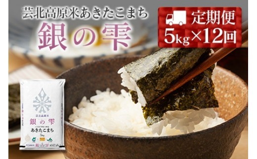 
                  『定期便』芸北高原米あきたこまち 銀の雫 5kg 全12回
                