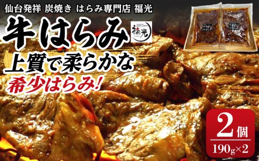 
            仙台発祥炭焼きはらみ専門店　福光の牛はらみ190g×2個　【お肉 牛肉 上質 希少柔らか お肉 にく 食品 仙台 人気 おすすめ  ギフト】
          