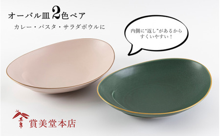 有田焼 其泉 オーバル皿 人気 2色ペア【賞美堂本店】器 うつわ 食器 皿 プレート ペア 2枚 ピンク グリーン モダン 贈答 ギフト 電子レンジ対応 食洗機対応 bb021