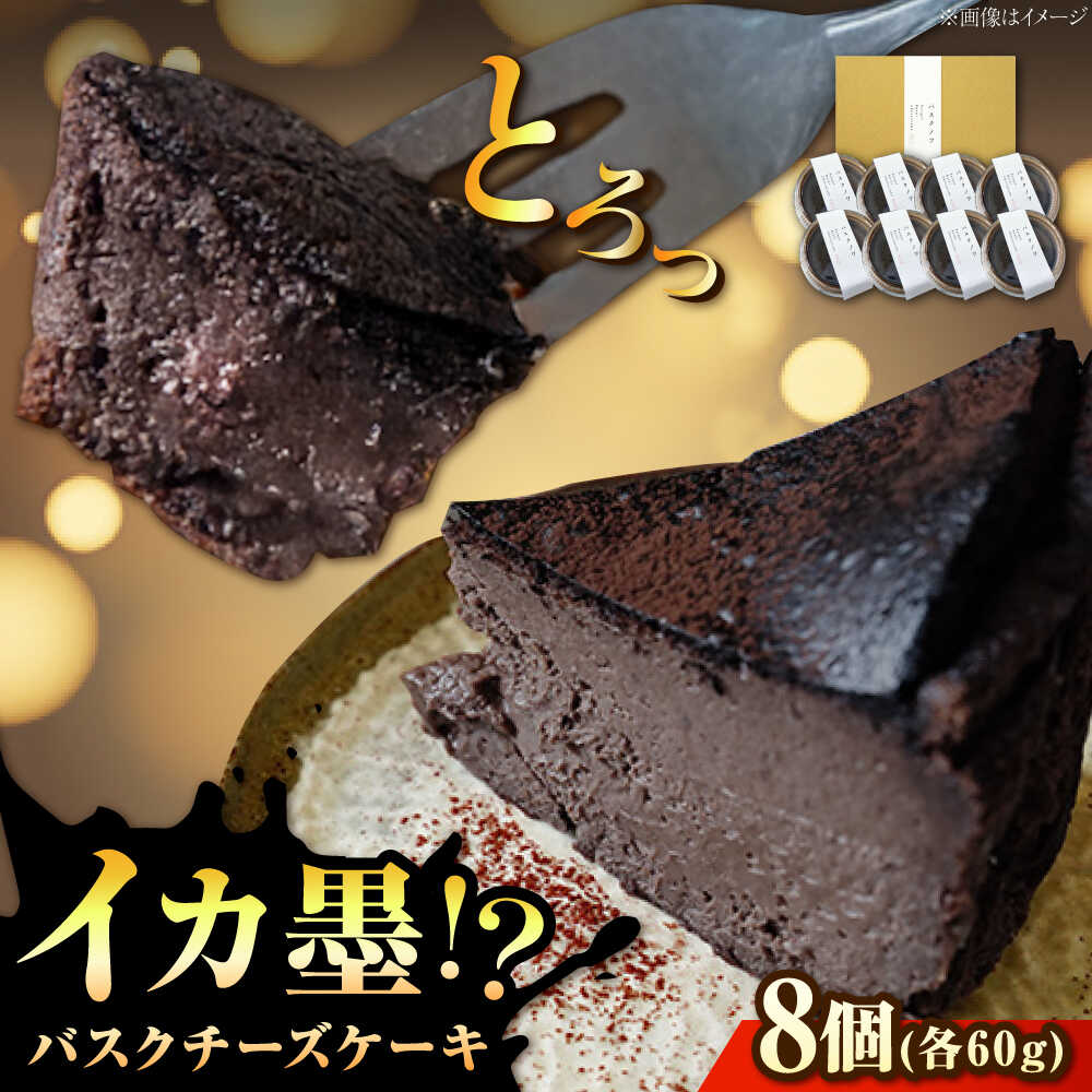 【ふるさと納税】イカ墨バスク バスク チーズケーキ 瀬戸内 濃厚 お取り寄せ スイーツ 人気 おすすめ 真っ黒 しっとり 冷凍 デザート ギフト プレゼント 贈り物 誕生日 パーティー バスクチーズケーキ 美味しい おいしい 広島県福山市/NATURAL8株式会社[BAFQ001]