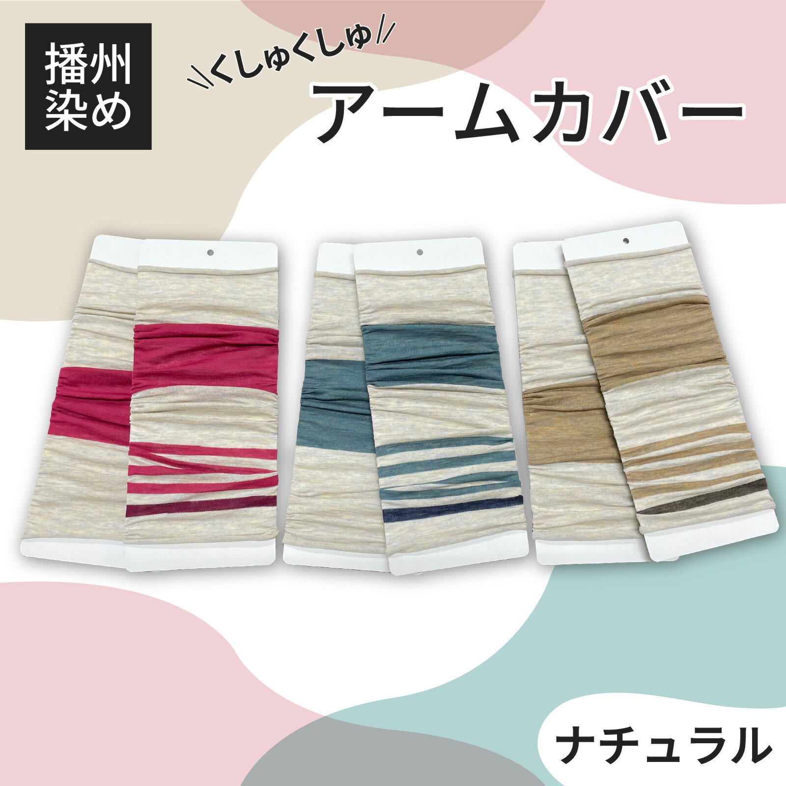 【ふるさと納税】播州染め くしゅくしゅアームカバー ナチュラル系【 ファッション 小物 オリジナル 自社 糸染め 編みたて プレゼント 明るく ビビット ビタミンカラー 配色 アクセント 大活躍 】