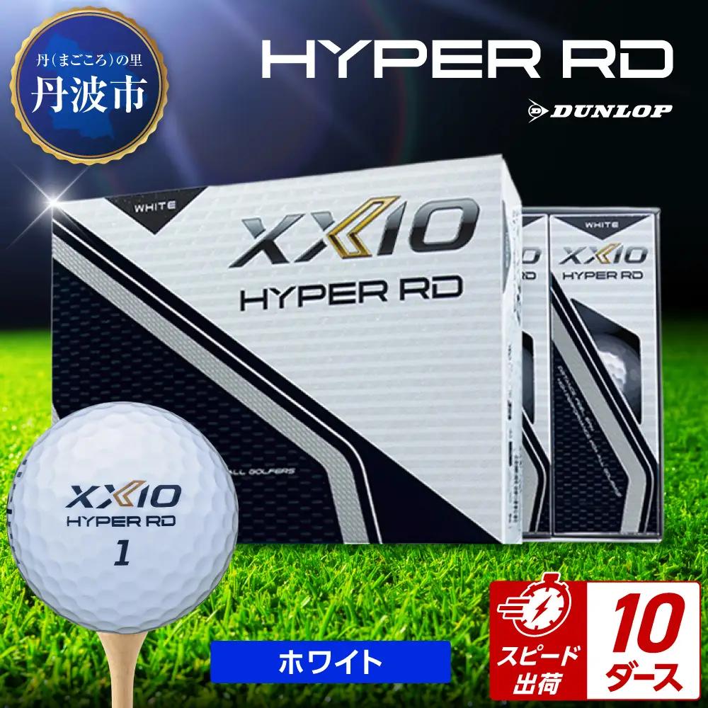 ゴルフボール　ゼクシオ　ハイパーRD　ホワイト【10ダース/120球入り】