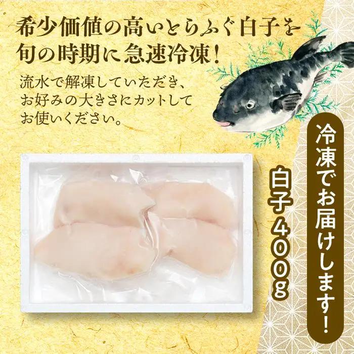 【数量限定】 希少価値  白子 約400g 200g×2P ふぐ料理専門店 栄ふく 国産 | 白子