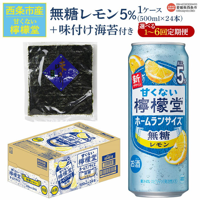 【ふるさと納税】＜甘くない檸檬堂 無糖レモン 5% 500ml×24本（1ケース）おつまみ味付け海苔付き 1～6回定期便＞※翌月末迄に第1回目を出荷します。 選べる定期回数 お酒 チューハイ 酎ハイ アルコール ノンシュガー リキュール コカ・コーラ 西条市産 愛媛県【常温】