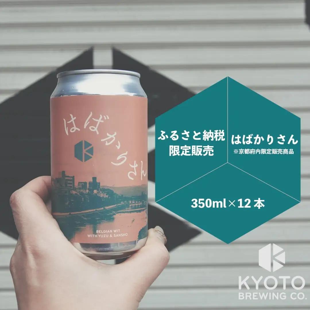 京都発のクラフトビール！京都限定 はばかりさん 12本セット｜地ビール  ベルギー×アメリカスタイル 人気