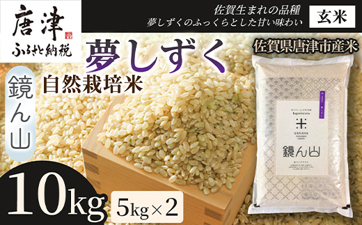 【粘りと旨みを楽しめる】自然栽培米5kg 夢しずく(玄米) 2袋 玄穀ごはん 粘り食感穀物 甘みあるご飯 つや粒米 おにぎり向き 冷めても美味しい米 食卓穀物 家庭料理用米 国産米