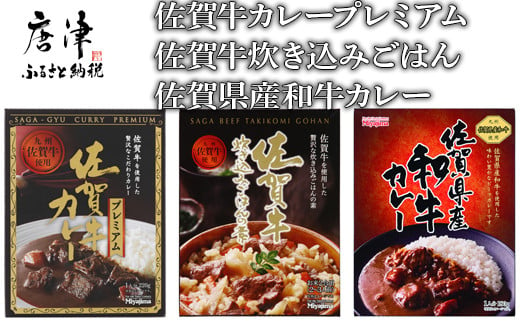 
佐賀牛カレープレミアム・佐賀県産和牛カレー・佐賀牛炊き込みごはんの素セット 「2024年 令和6年」
