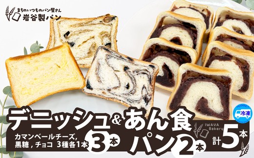 デニッシュ＆あん食パン（4種5本入り）　【65P3002】