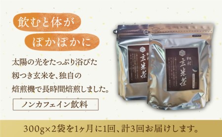 【全3回定期便】籾付玄米茶 300g×2袋【葦農】HAJ014 玄米茶 お茶