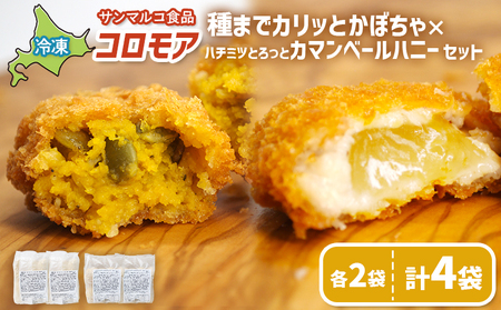 コロモア　種までカリッとかぼちゃ×ハチミツとろっとカマンベールハニーセット（各2袋）【070085】