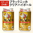 【ふるさと納税】ブラックニッカクリアハイボール1ケース（24缶） | 350ml 1箱 ケース