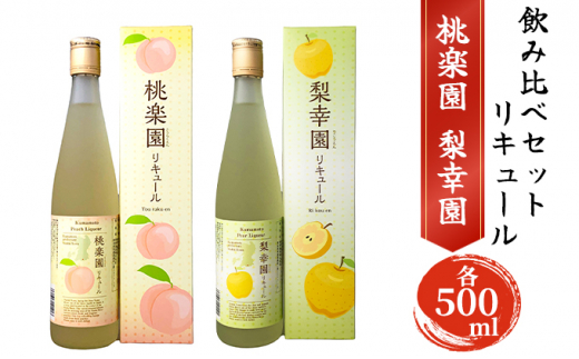 
リキュール 飲み比べ セット 桃楽園 梨幸園 各500ml
