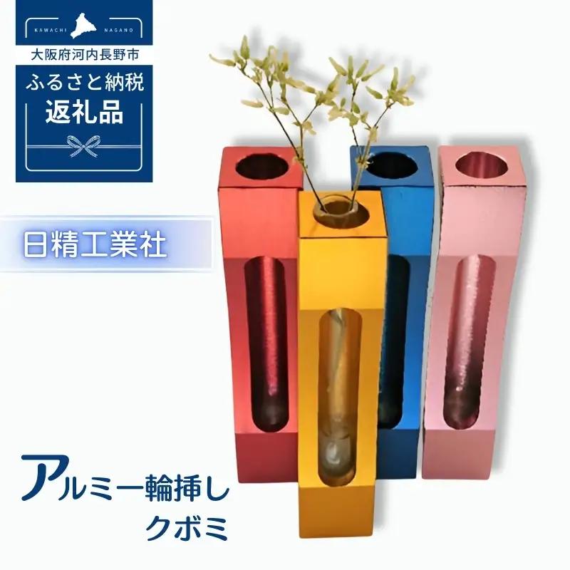 アルミ一輪挿し　クボミ　オレンジ　おしゃれ　お花　フラワーベース　花瓶　シンプル　４色展開