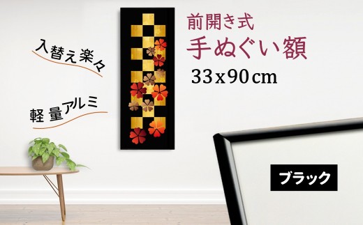 手ぬぐい額 アルミフレーム 330x900mm ブラック 前開き式 アルミ額縁 スリムエイト