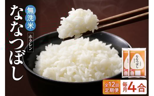 （無洗米4合）ホクレンななつぼし【定期便12回】