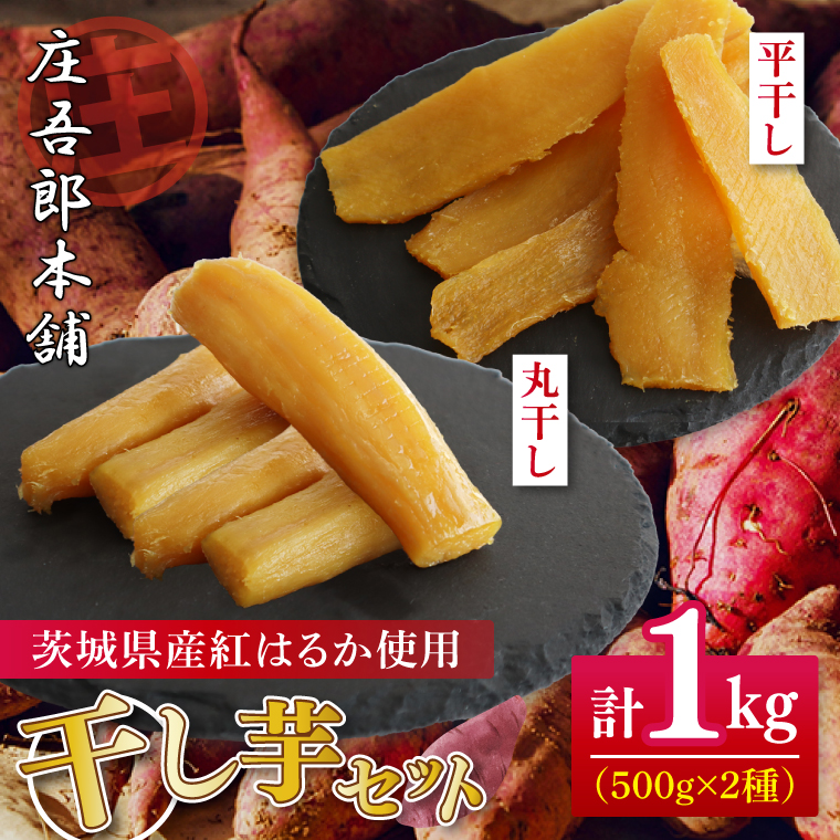 庄吾郎本舗 平・丸干し芋セット(平干し約500g＋丸干し約500g)｜干し芋 平干し芋 丸干し芋 ほしいも ほし芋 セット 紅はるか 熟成紅はるか さつまいも サツマイモ 食べ比べ 無添加 健康 茨城県 行方市 人気 送料無料(EV-3)