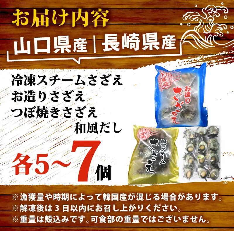 冷凍 さざえセットB （冷凍スチーム＆お造り＆つぼ焼き） 下関 《さわ水産：SW》 SW