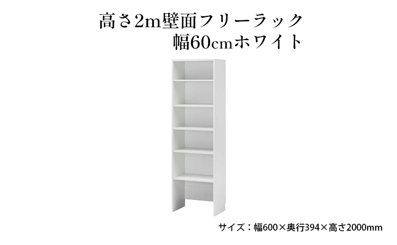 
[№5695-1412]高さ2m壁面フリーラック　幅60cmホワイト
