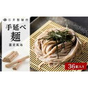 【ふるさと納税】【石井製麺所】手延べ麺　蕎麦風味　36束入り