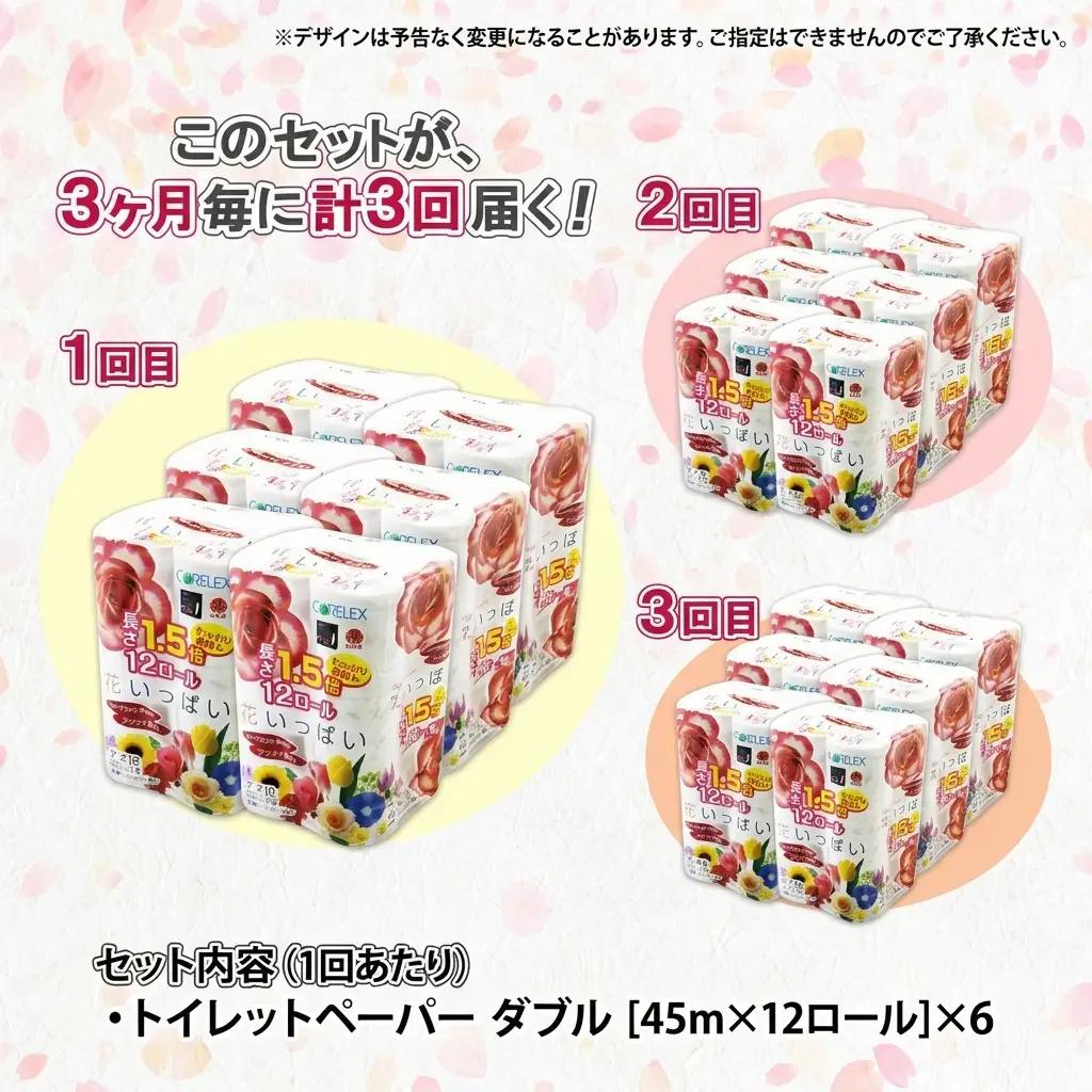 定期便 3ヵ月毎 全3回 長持ち 1.5倍巻き 花いっぱい トイレットペーパー ダブル 45ｍ 計72ロール 全18種 花柄 プリント ハーブ 香り付き 日本製 まとめ買い 防災 常備品 ペーパー 消