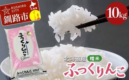 令和7年産 北海道産 ふっくりんこ 10kg 精米仕立て 白米 米 コメ こめ お米 精米 ごはん 国産 北海道 釧路市 F5F-0149