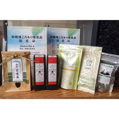 ふるさと納税 御殿場市 荒井園の銘茶詰合せ《御殿場こだわり推奨品、英国コンクール金賞茶などのセット》