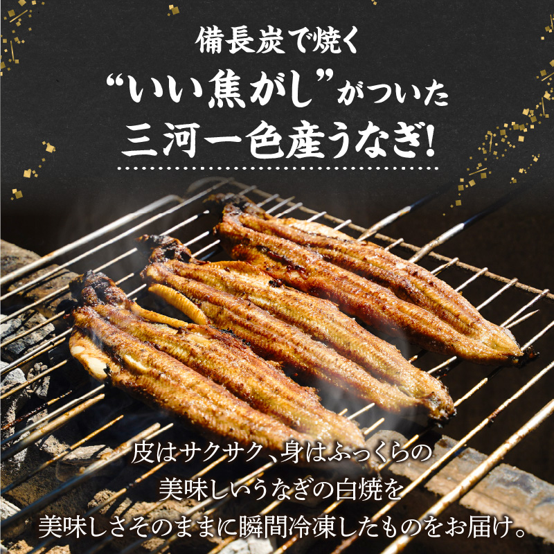 【備長炭で焼く“いい焦がし”】三河一色産うなぎの白焼 1尾 鰻 ウナギ  白焼き 国産 備長炭 土用 丑の日 冷凍 三河一色産 H189-010